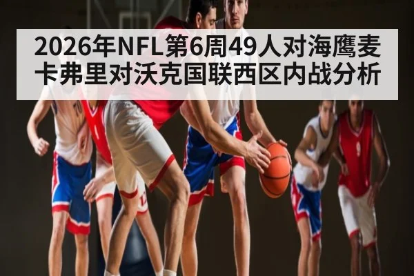 2026年NFL第6周49人对海鹰麦卡弗里对沃克国联西区内战分析